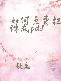 如何免费把图片转成pdf
