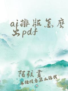ai排版怎么导出pdf