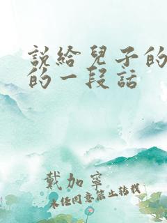 说给儿子的鼓励的一段话