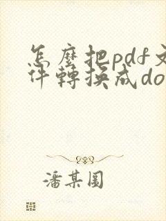 怎么把pdf文件转换成doc
