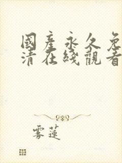 国产永久免费高清在线观看