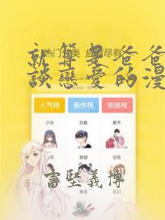 就算是爸爸也想谈恋爱的漫画