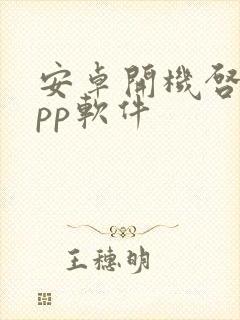 安卓开机启动app软件