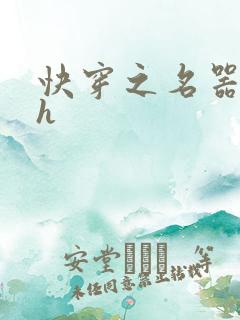 快穿之名器女配h