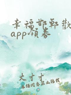 幸福邯郸欢乐购app领券