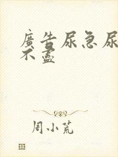 广告尿急尿频尿不尽