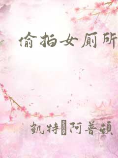 偷拍女厕所小便
