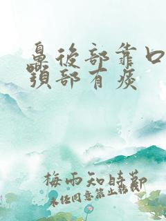鼻后部靠口腔上颚部有痰