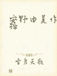 安野由美作品番号