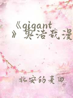 《gigant》奥浩哉漫画免费