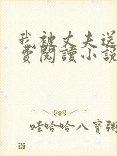 我被丈夫送了免费阅读小说
