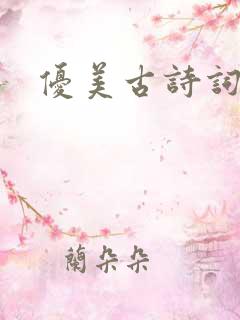 优美古诗词整首
