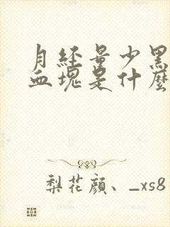 月经量少黑色有血块是什么原因