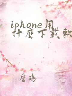 iphone用什么下载软件