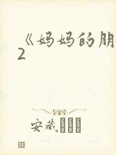 《妈妈的朋友》2