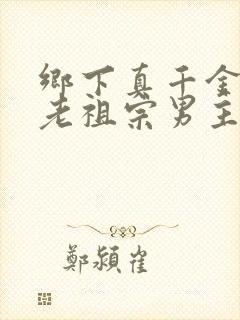 乡下真千金竟是老祖宗男主