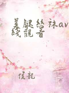 美腿丝袜av在线观看