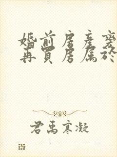 婚前房产变卖后再买房属于婚后财产吗?