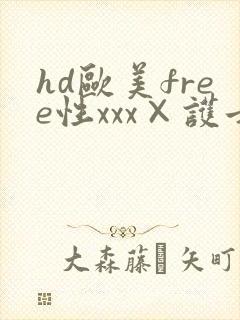 hd欧美free性xxx×护士