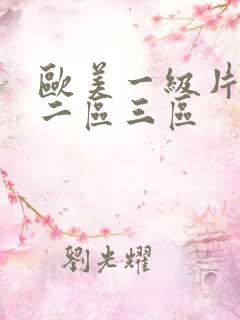 欧美一级片一区二区三区
