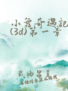 小舞奇遇记漫画(3d)第一章