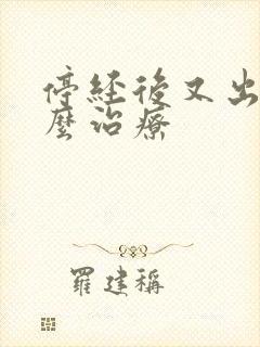 停经后又出血怎么治疗