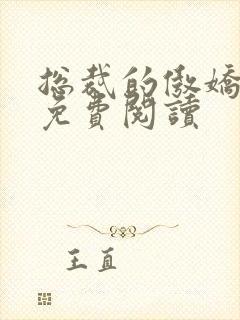 总裁的傲娇前妻免费阅读