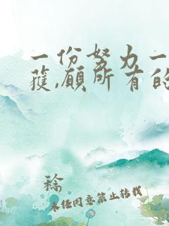 一份努力一份收获,愿所有的付出都有回报