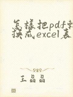 怎样把pdf转换成excel表格