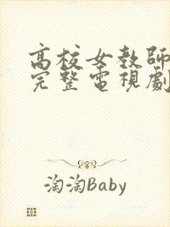 高校女教师免费完整电视剧在线观看