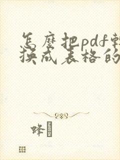 怎么把pdf转换成表格的形式