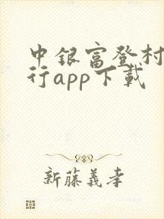 中银富登村镇银行app下载