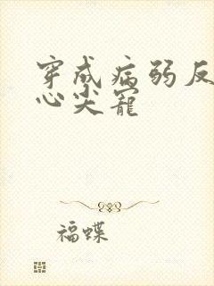 穿成病弱反派的心尖宠