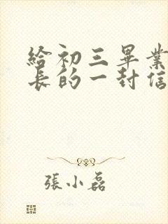 给初三毕业生家长的一封信