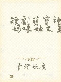短剧萌宝神助攻 妈咪她又美又飒