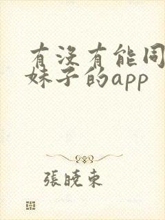 有没有能同城约妹子的app