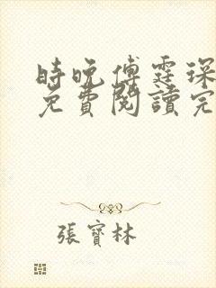 时晚傅霆琛小说免费阅读完整版