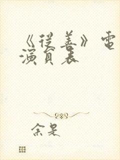 《从善》电视剧演员表