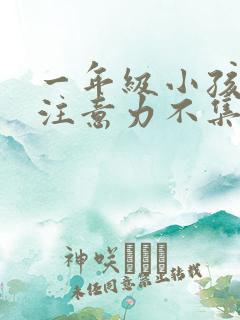 一年级小孩上课注意力不集中走神