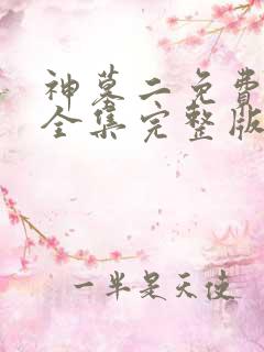 神墓二免费观看全集完整版