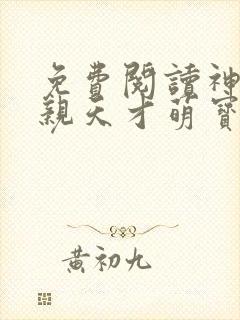免费阅读神医娘亲天才萌宝全文