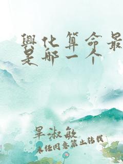 兴化算命最准的是哪一个