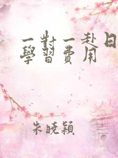 一对一赴日托福学习费用