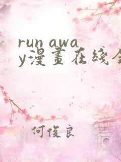 run away漫画在线全集免费61