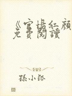 《官场红颜路》免费阅读