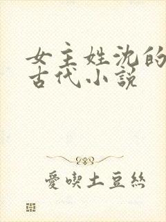 女主姓沈的重生古代小说