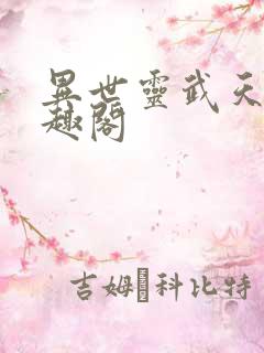 异世灵武天下笔趣阁