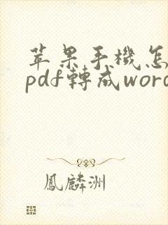 苹果手机怎么将pdf转成word