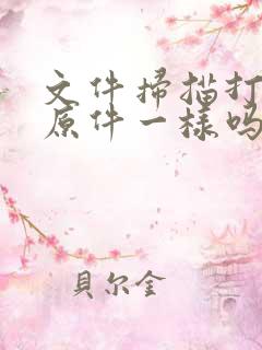 文件扫描打印和原件一样吗