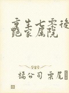 重生七零后她惊艳家属院